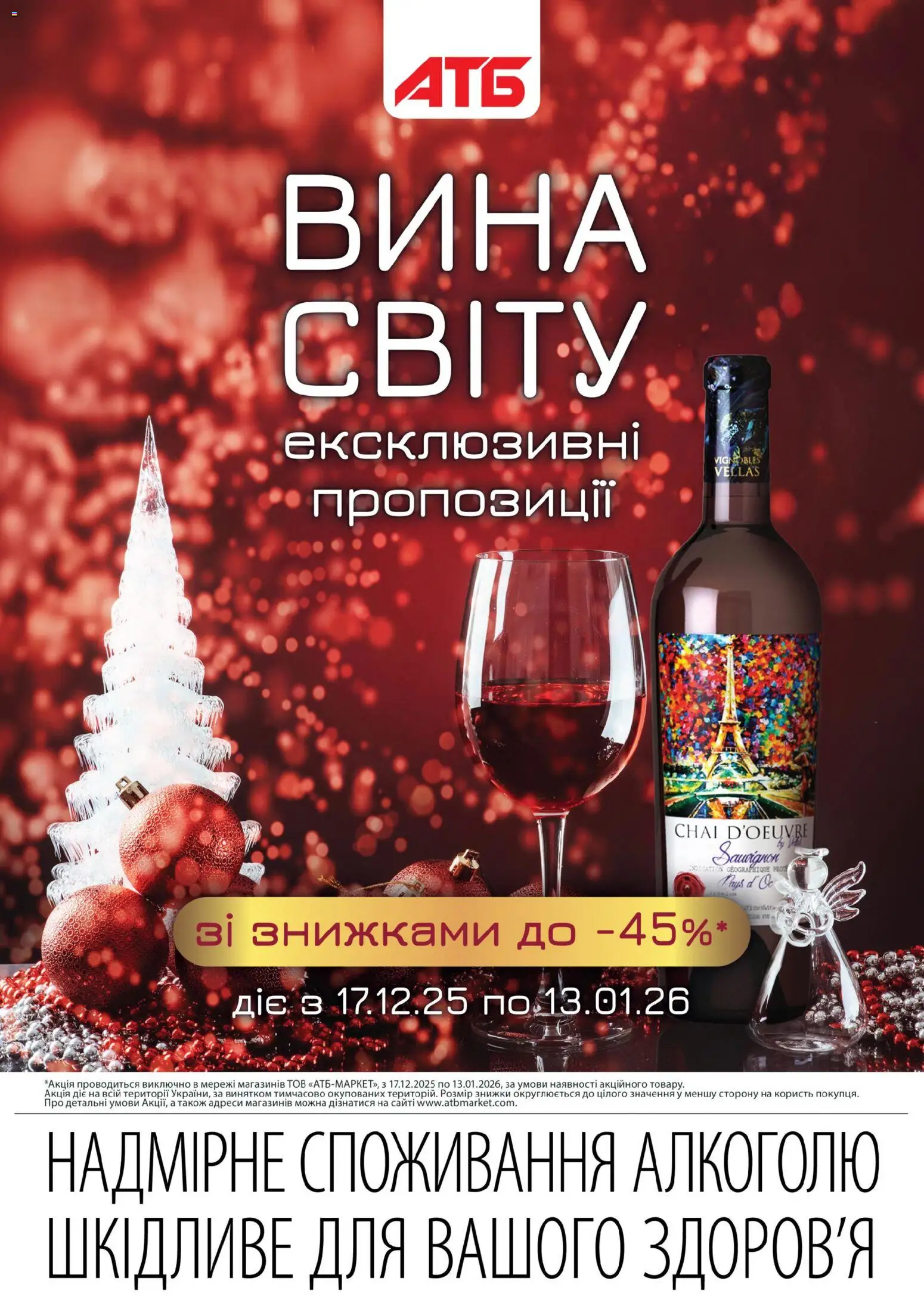 Попередній перегляд каталогу Дні вина з магазину АТБ дійсний від 17.12.2025