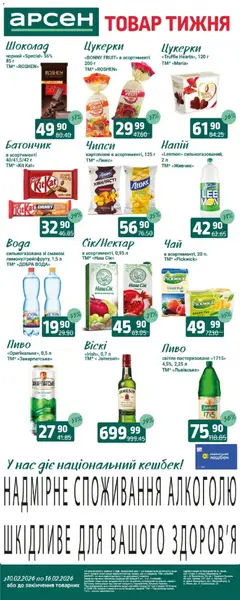 Попередній перегляд каталогу Товар тижня - Рівне з магазину Арсен дійсний від 10.02.2026
