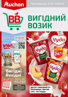 Попередній перегляд каталогу Поточний каталог з магазину Ашан дійсний від 25.02.2026