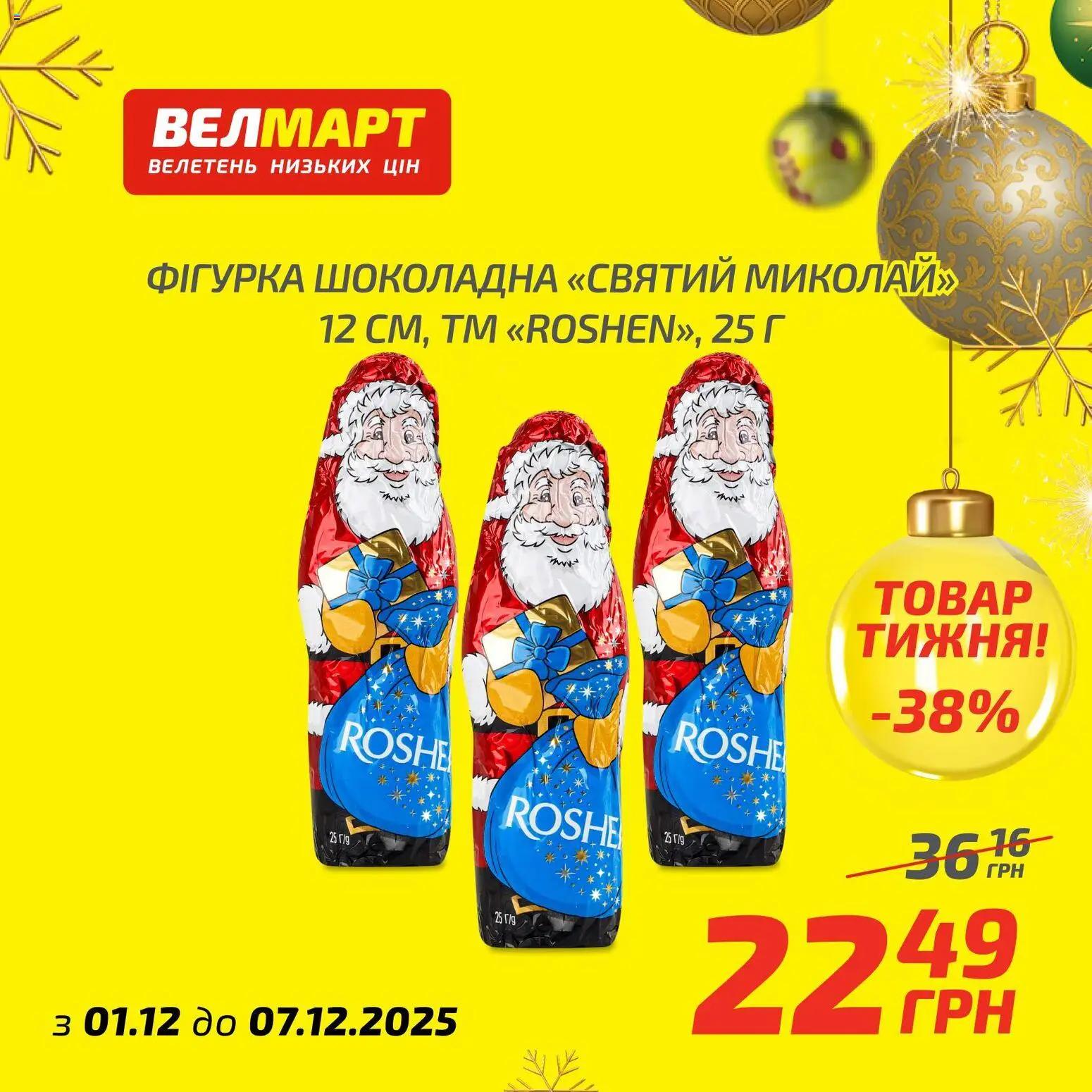Попередній перегляд каталогу Поточний каталог з магазину Велмарт дійсний від 01.12.2025