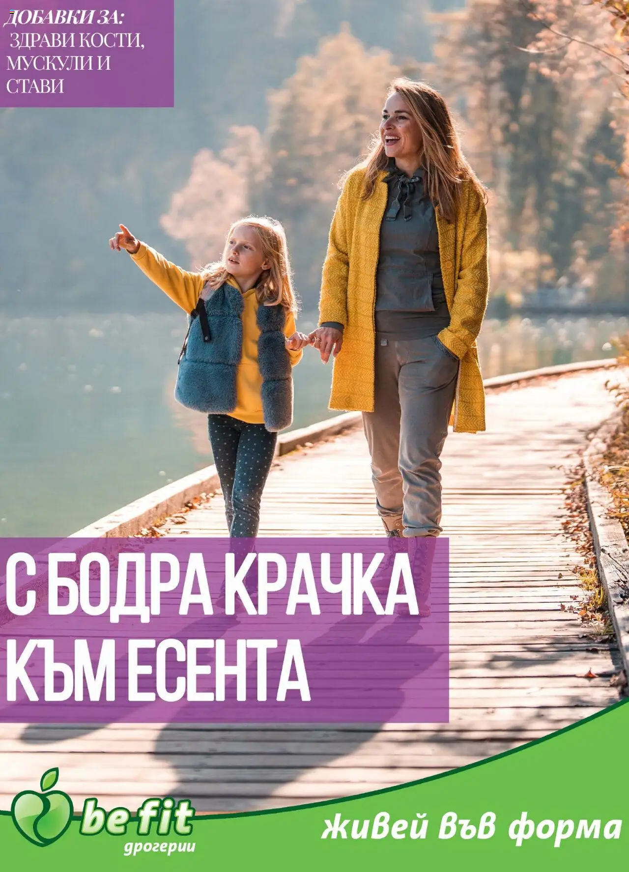 Брошура на магазин Be Fit и офертите му валидни от 01.09.2025 - Номер на страницата 1