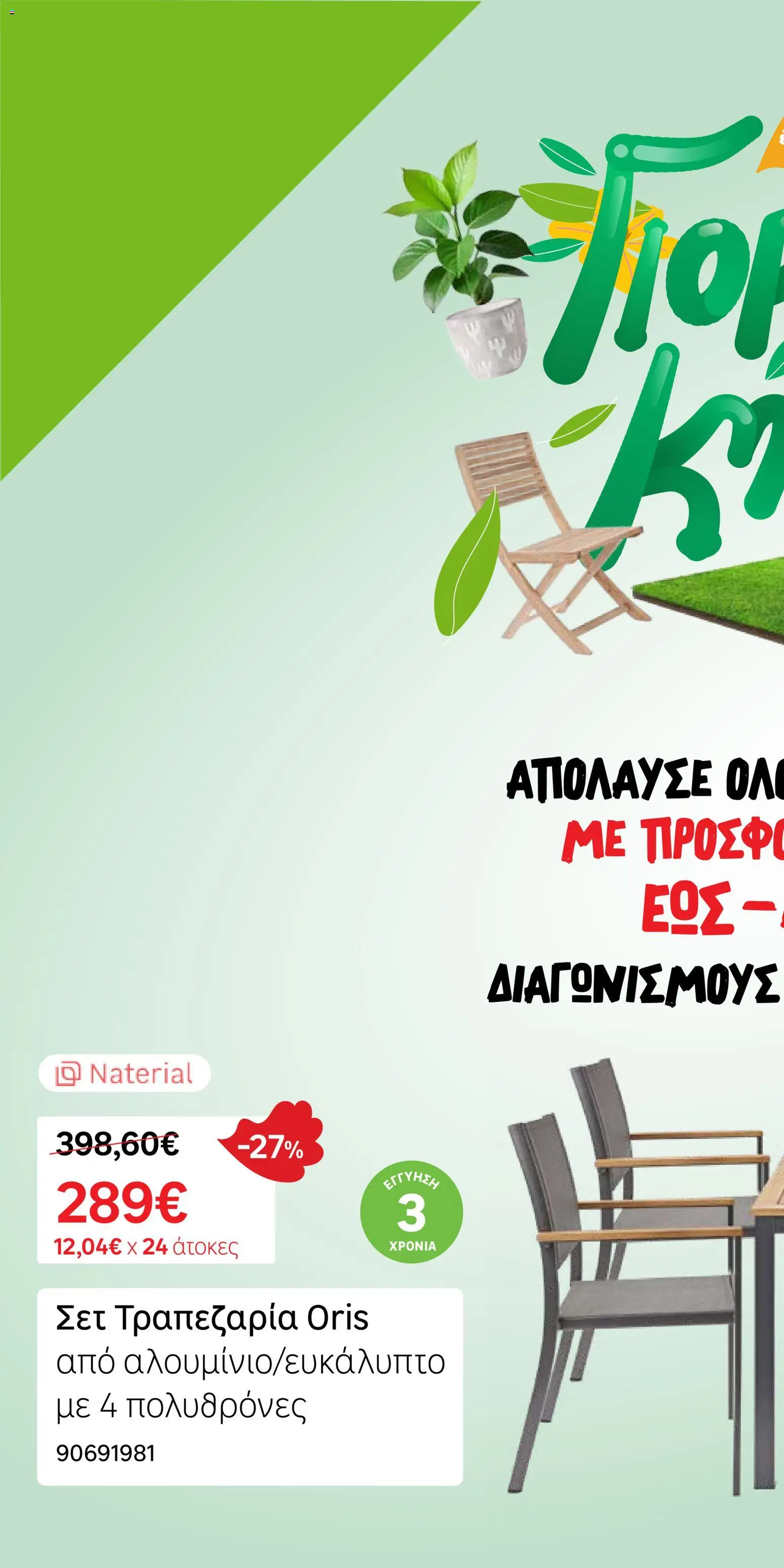 Preview of leaflet Leroy Merlin - Φυλλάδιο Γιορτή Κήπου 2026 from shop Leroy Merlin valid from 31/03/2026