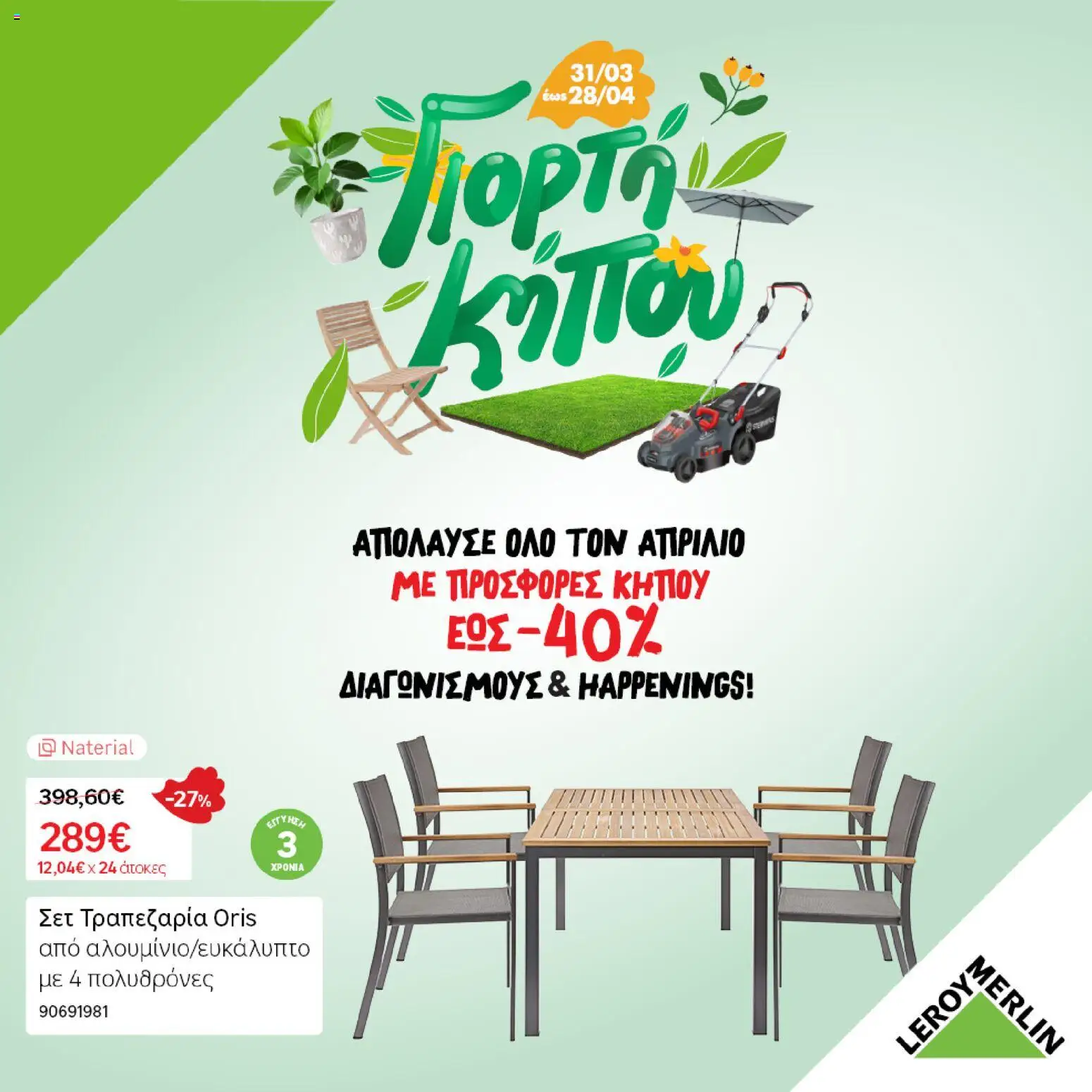 Preview of leaflet Leroy Merlin - Φυλλάδιο Γιορτή Κήπου 2026 from shop Leroy Merlin valid from 31/03/2026