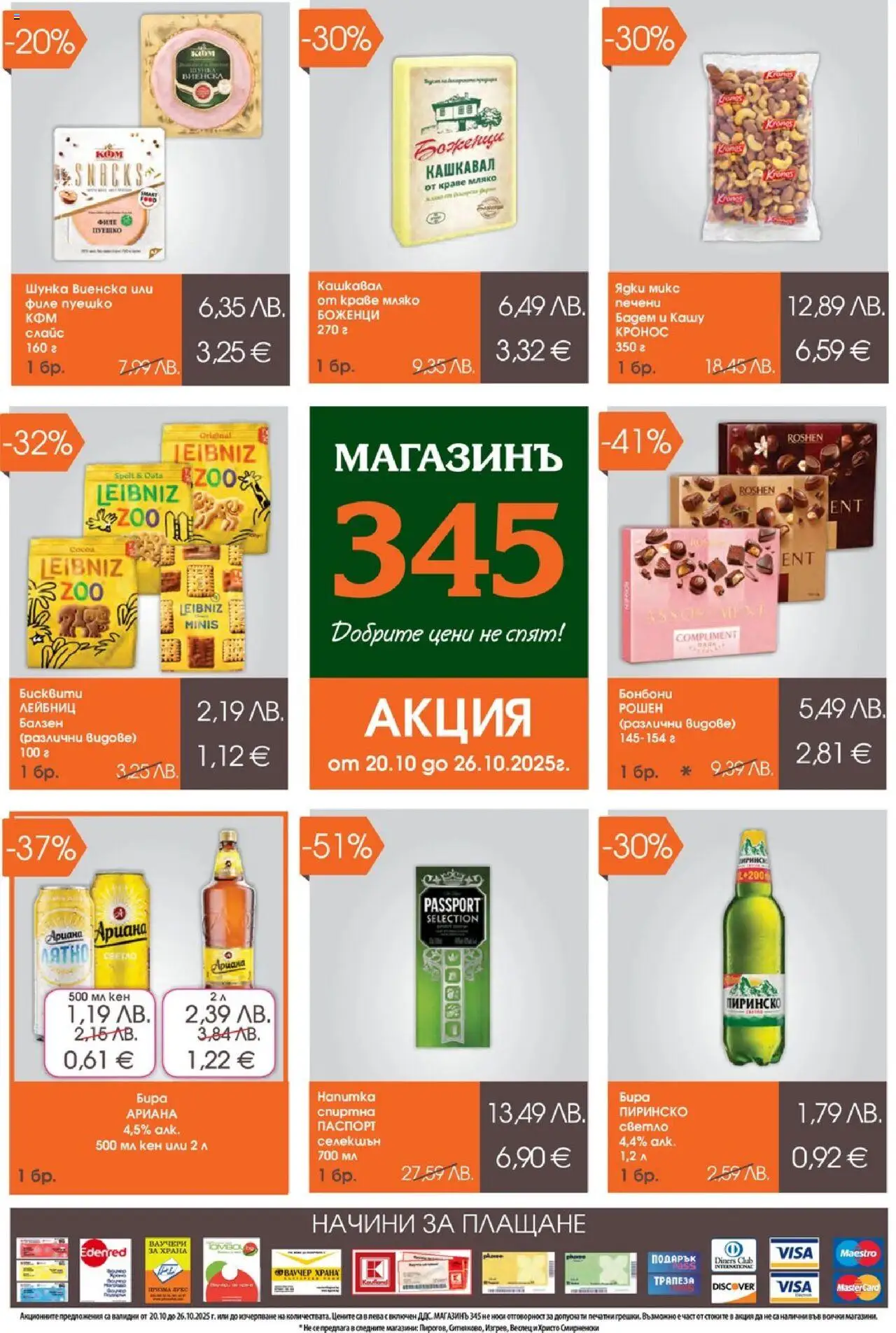 Брошура на магазин Магазинъ 345 и офертите му валидни от 20.10.2025 - Номер на страницата 1 - Ядки, Бонбони, Краве, Бадем, Кен, Пуешко, Печени, Филе