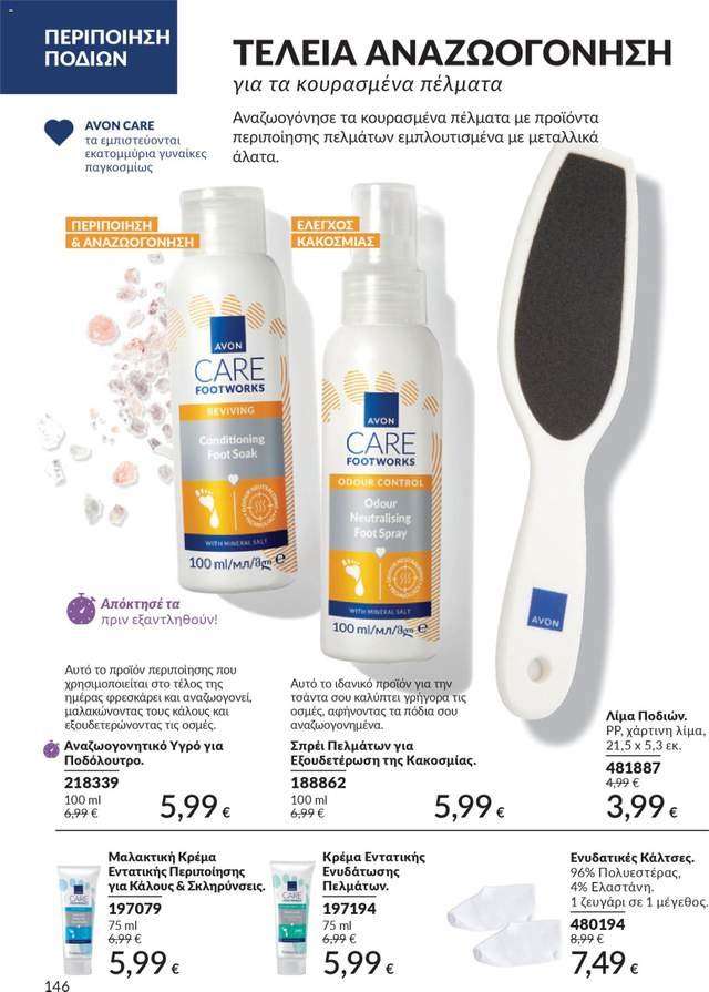 Νέος κατάλογος Avon από τις 31/03