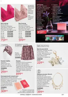 Попередній перегляд каталогу Каталог ГРУДЕНЬ 2025 з магазину AVON дійсний від 01.12.2025 | Strana: 187