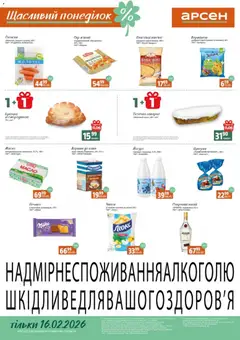 Попередній перегляд каталогу Щасливий понеділок з магазину Арсен дійсний від 16.02.2026