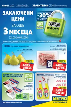 Преглед на Брошура от магазин METRO - Офертата е валидна от 12.02.2026