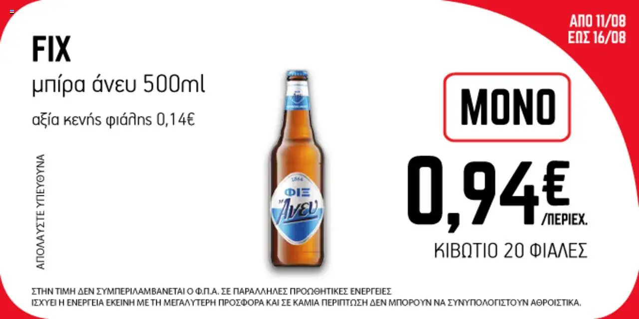ENA Cash & Carry - Προσφορές Εβδομάδας valid from 11/08/2025 to 16/08/2025 page number 1