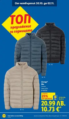 Преглед на Седмична брошура 44 от магазин Лидл - Офертата е валидна от 27.10.2025 | Cтраница : 56