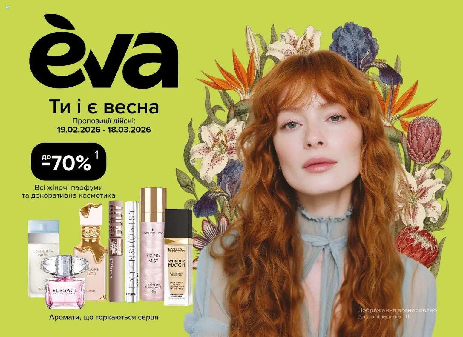 Попередній перегляд каталогу Поточний каталог з магазину Eva дійсний від 19.02.2026
