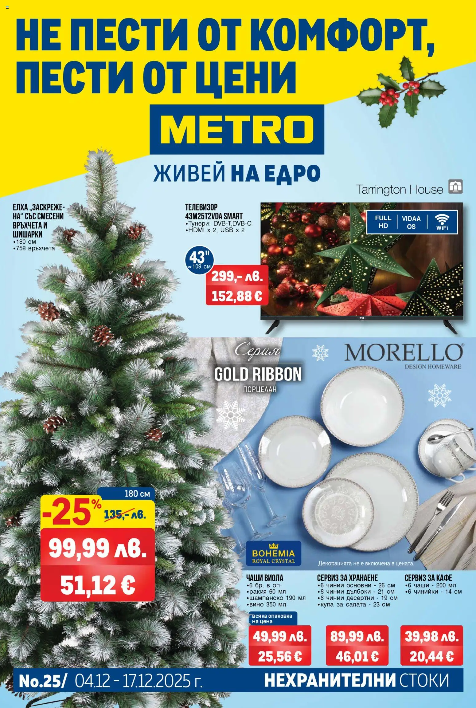 Преглед на Брошура - Нехранителни стоки от магазин METRO - Офертата е валидна от 04.12.2025