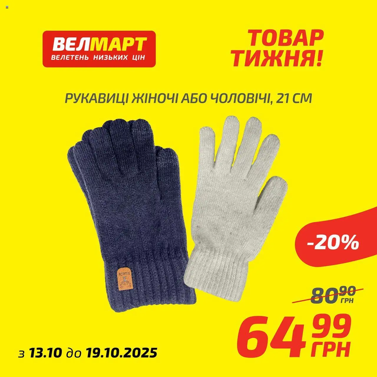 Велмарт каталог (13.10.2025 - 19.10.2025) - сторінка 1