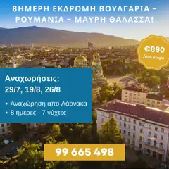 Προεπισκόπηση φυλλαδίου 8ΗΜΕΡΗ ΕΚΔΡΟΜΗ ΒΟΥΛΓΑΡΙΑ – ΡΟΥΜΑΝΙΑ – ΜΑΥΡΗ ΘΑΛΑΣΣΑ από το κατάστημα Voskou Travel σε ισχύ από 29/07/2025