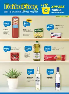 Preview of leaflet Φυλλάδιο from shop Γαλαξίας valid from 29/10/2025