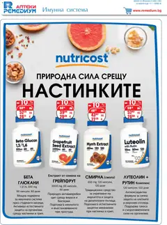 Преглед на Брошура от магазин Ремедиум - Офертата е валидна от 01.12.2025 | Cтраница: 10
