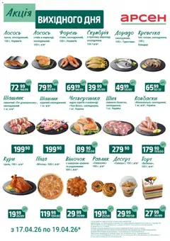 Попередній перегляд каталогу Акція вихідного дня - Івано-Франківськ з магазину Арсен дійсний від 17.04.2026