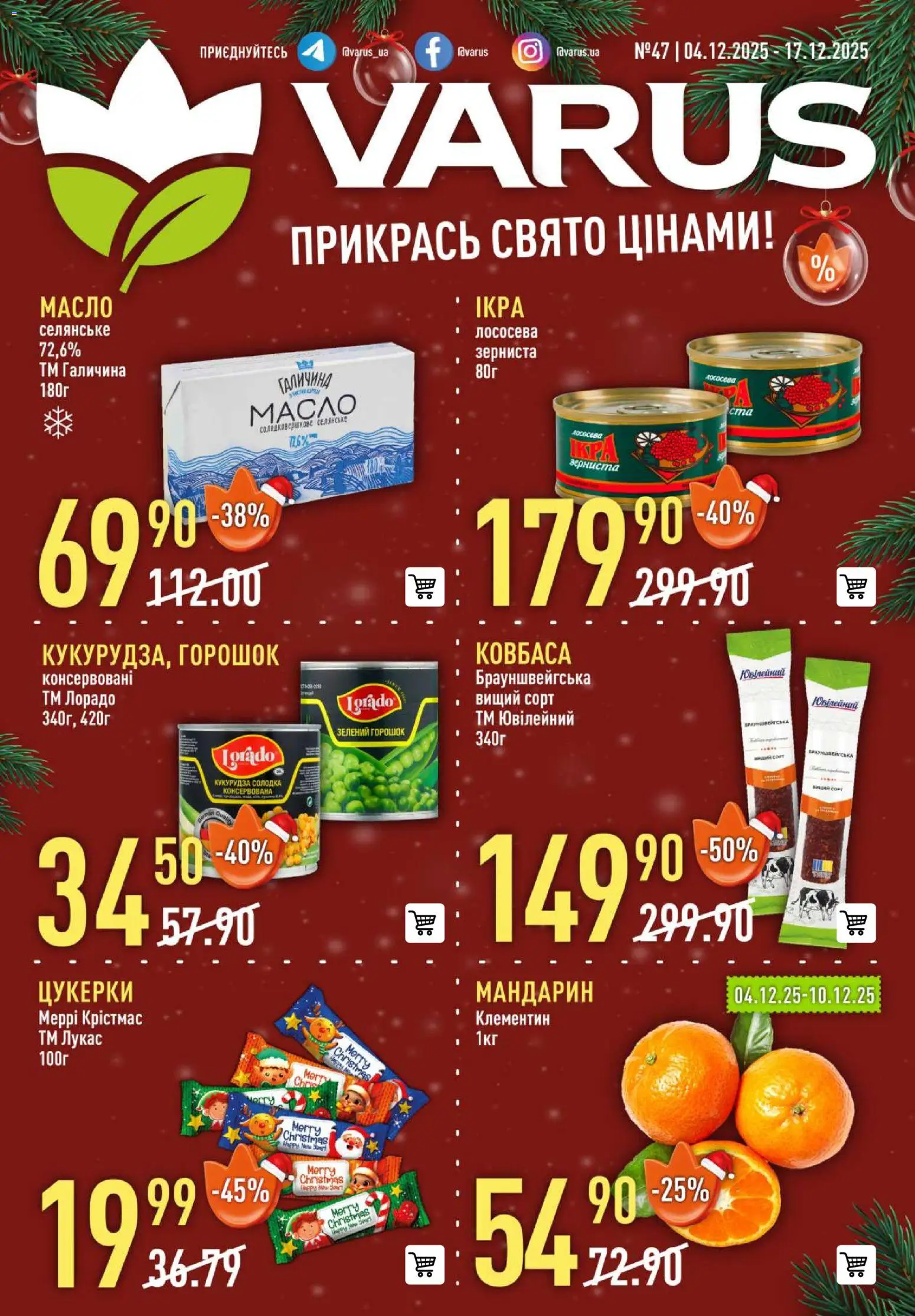 Попередній перегляд каталогу Прикрась свято вигідними цінами! з магазину VARUS дійсний від 04.12.2025