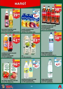 Попередній перегляд каталогу Поточний каталог з магазину Ашан дійсний від 29.10.2025 | Strana: 24