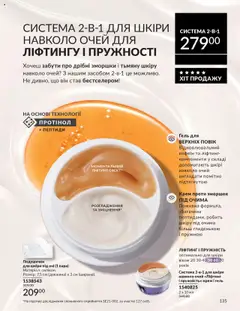 Попередній перегляд каталогу Каталог ЖОВТЕНЬ 2025 з магазину AVON дійсний від 01.10.2025 | Strana: 135