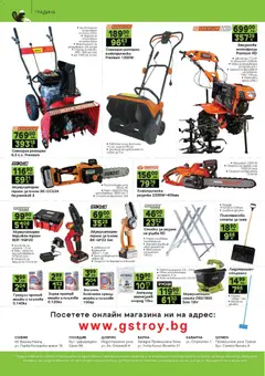 Преглед на Брошура от магазин GS Stroimarket - Офертата е валидна от 08.12.2025 | Cтраница: 24