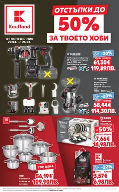 Преглед на Отстъпки до 50% за твоето хоби в Kaufland с валидност до 26.04.2026 от магазин Кауфланд - Офертата е валидна от 19.04.2026