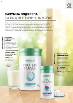 Преглед на Каталог от магазин LR Health & Beauty - Офертата е валидна от 26.05.2025 | Cтраница : 48