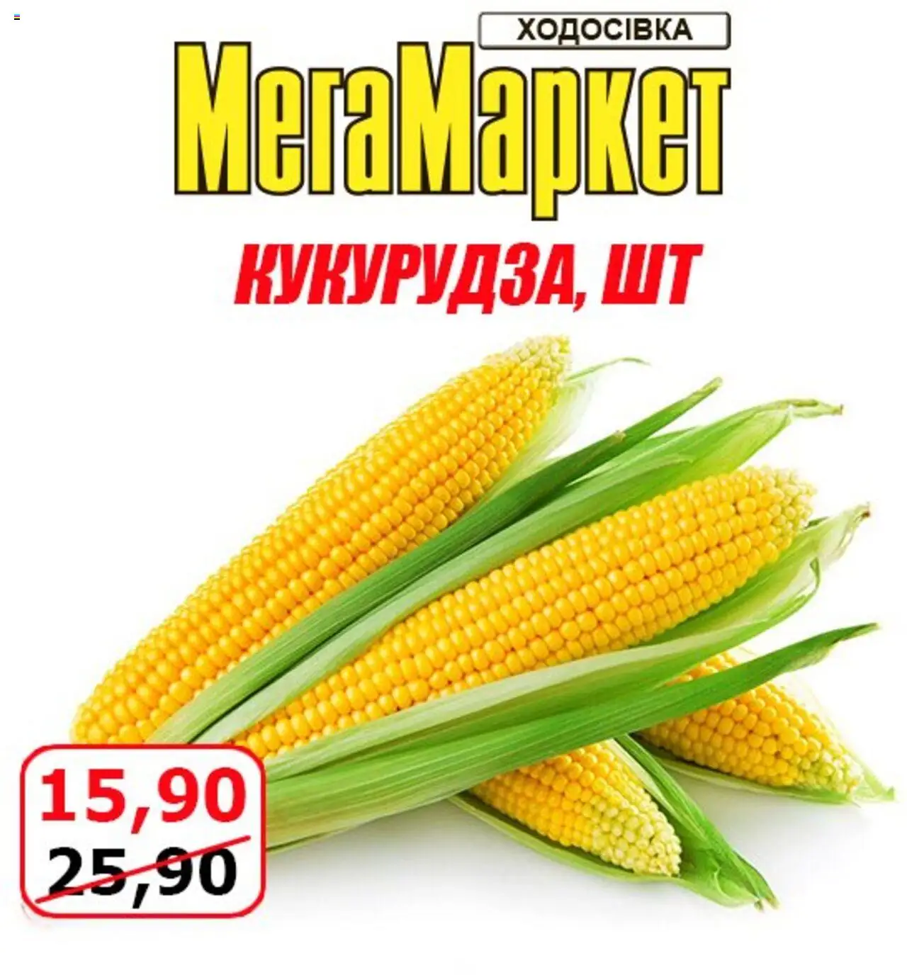 Мегамаркет каталог (15.08.2025 - 17.08.2025) - сторінка 1