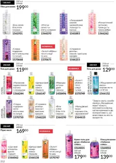 Попередній перегляд каталогу Каталог ЖОВТЕНЬ 2025 з магазину AVON дійсний від 01.10.2025 | Strana: 212