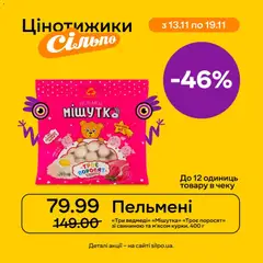Попередній перегляд каталогу Поточний каталог з магазину Сільпо дійсний від 13.11.2025