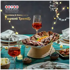 Preview of leaflet Φυλλάδιο Γιορτινό Τραπέζι from shop METRO Cash & Carry valid from 03/12/2025