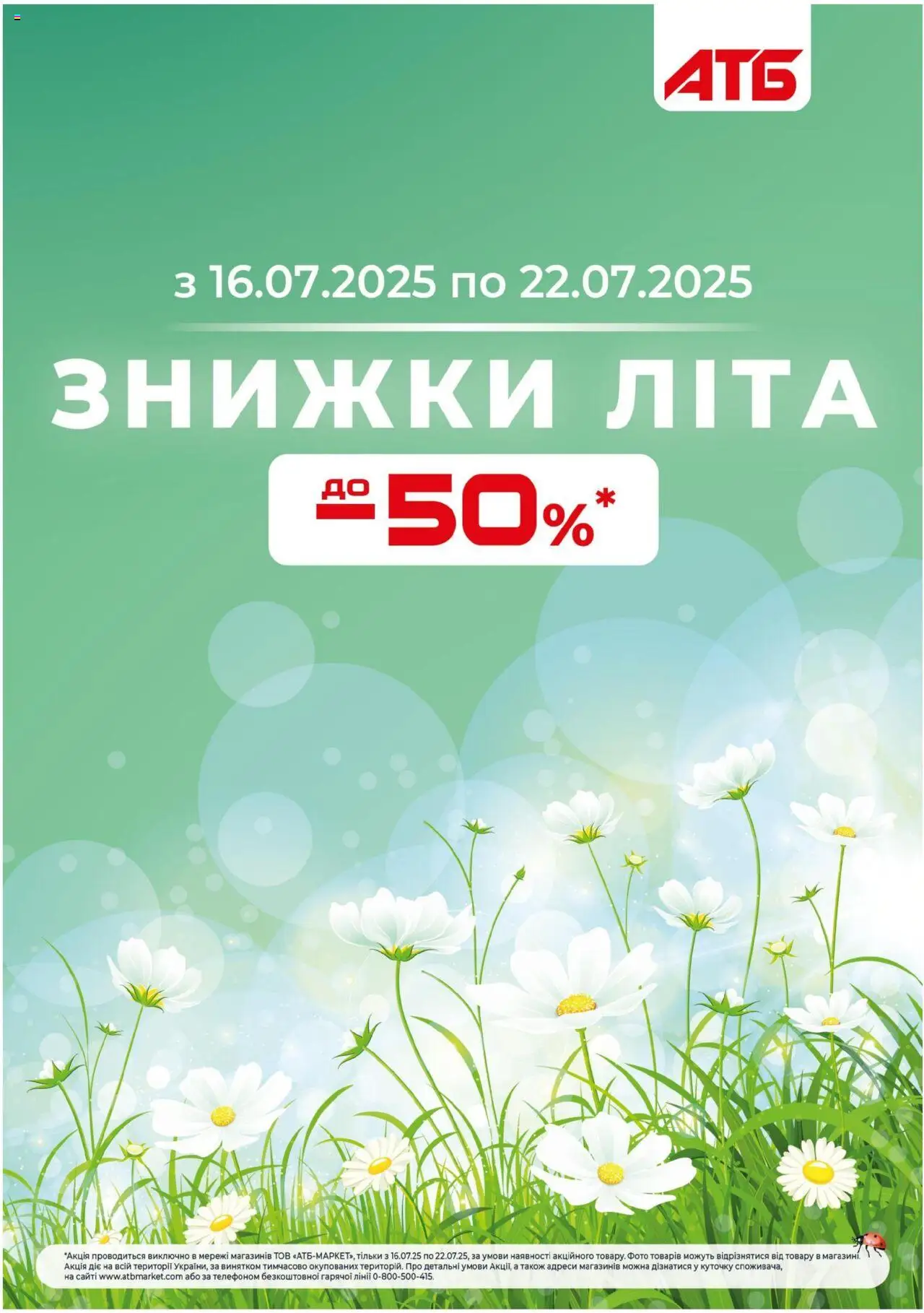 АТБ каталог (16.07.2025 - 22.07.2025) - сторінка 1