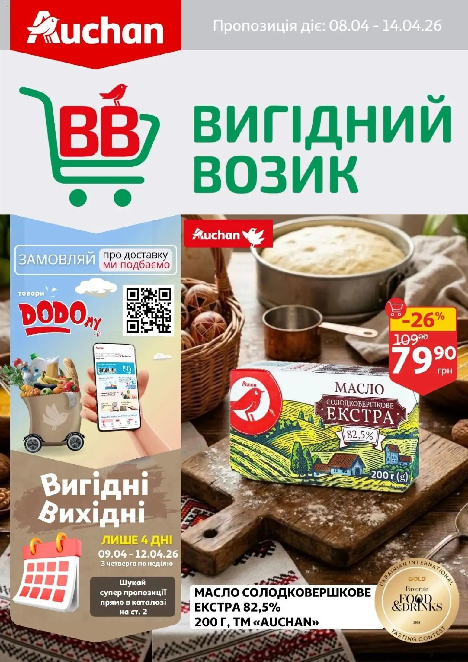 Попередній перегляд каталогу Ашан - Поточний каталог з магазину Ашан дійсний від 08.04.2026