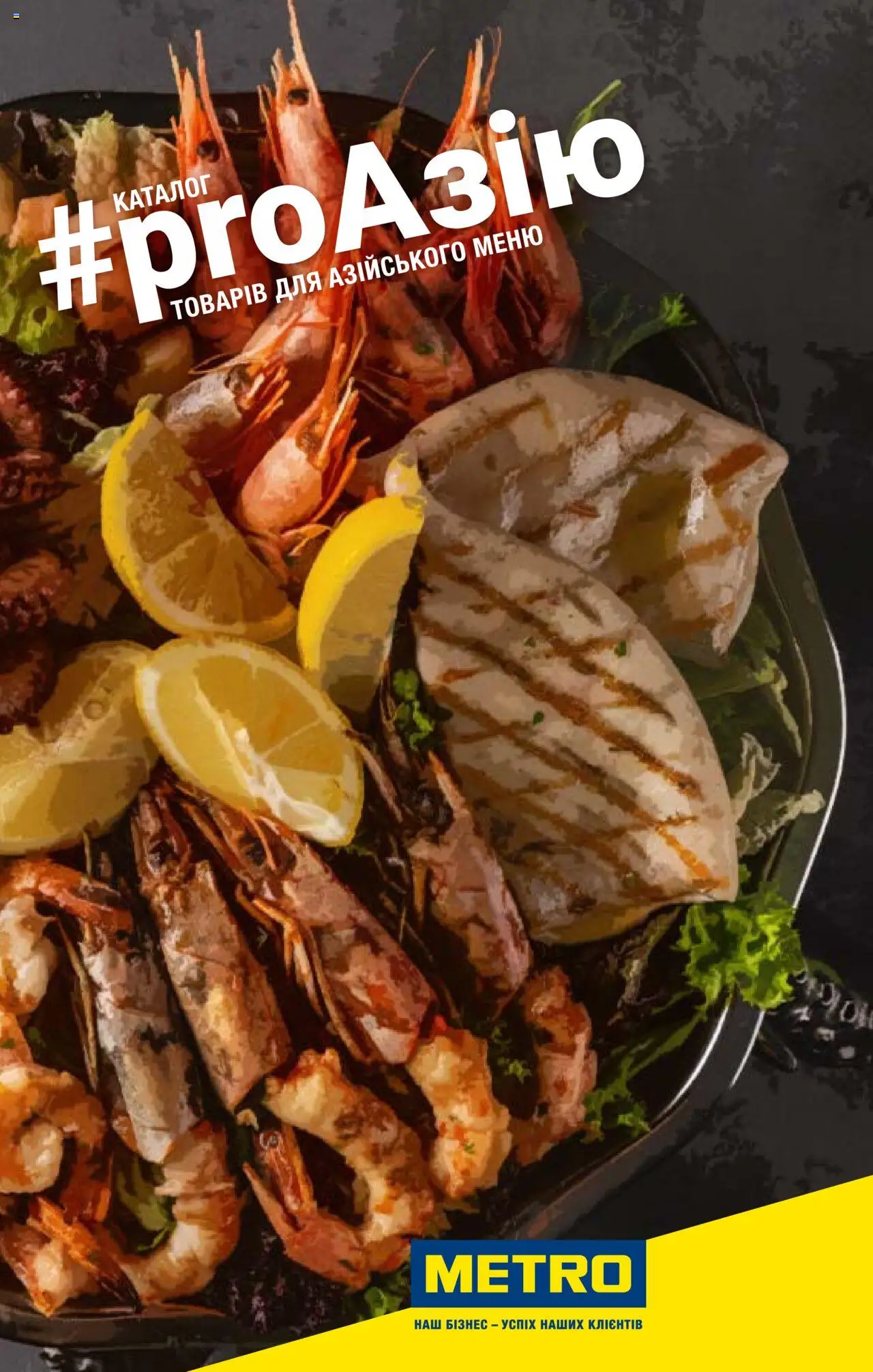 Попередній перегляд каталогу Каталог товарів для азійського меню з магазину Metro дійсний від 15.02.2024
