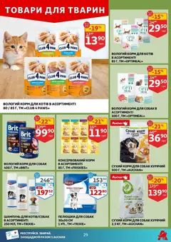 Попередній перегляд каталогу Поточний каталог з магазину Ашан дійсний від 29.10.2025 | Strana: 29