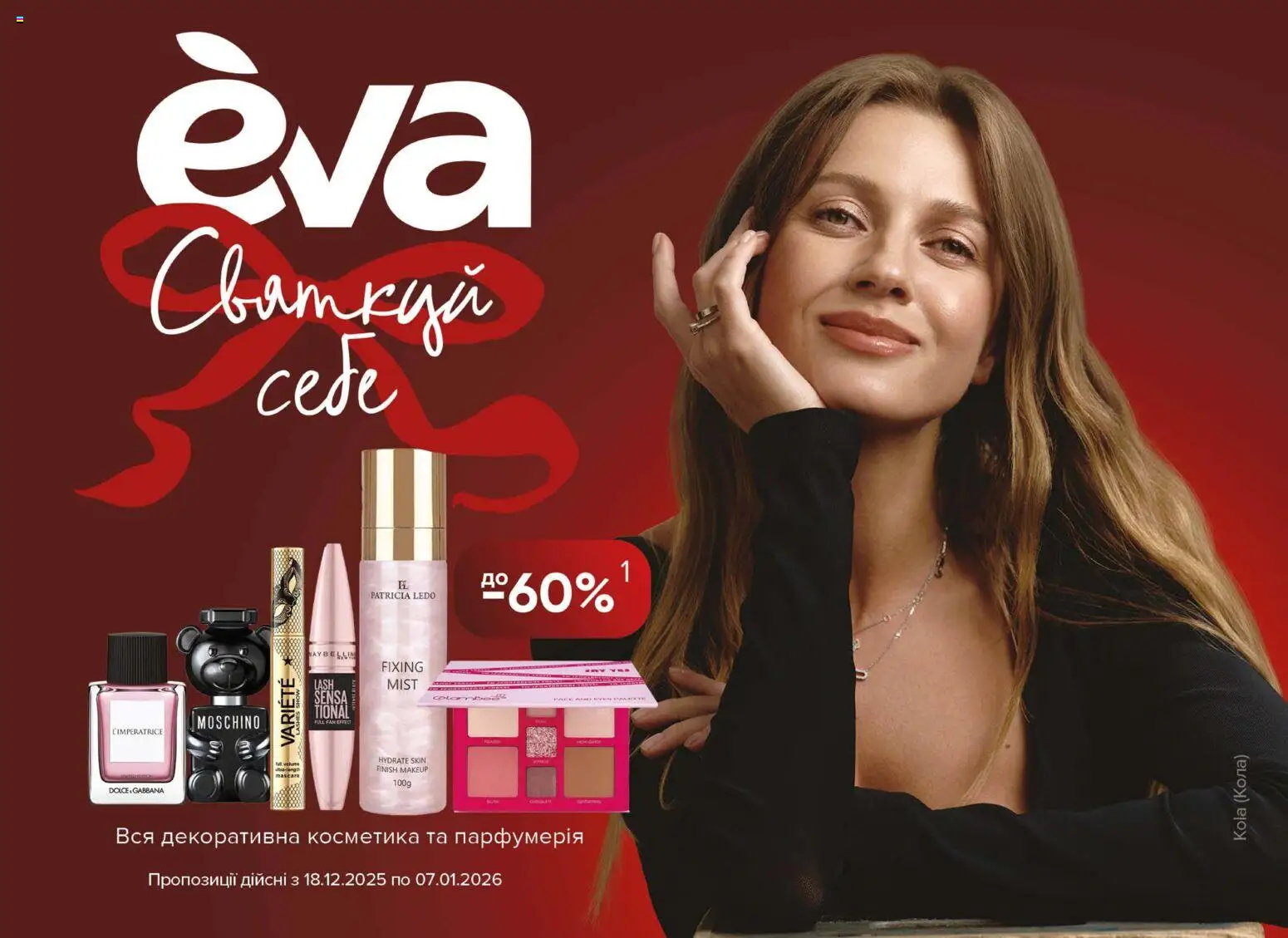 Попередній перегляд каталогу Поточний каталог з магазину Eva дійсний від 18.12.2025