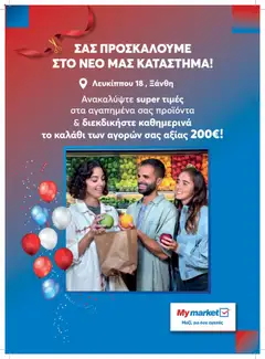 Preview of leaflet Fylladio Ξάνθη from shop My market valid from 26/09/2025
