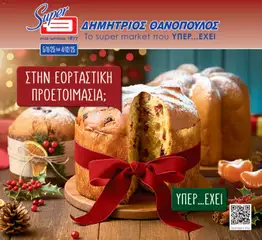 Preview of leaflet Super Market Thanopoulos - Φυλλάδιο - Νοέμβριος 2025 - Θανόπουλος from shop Θανόπουλος valid from 05/11/2025