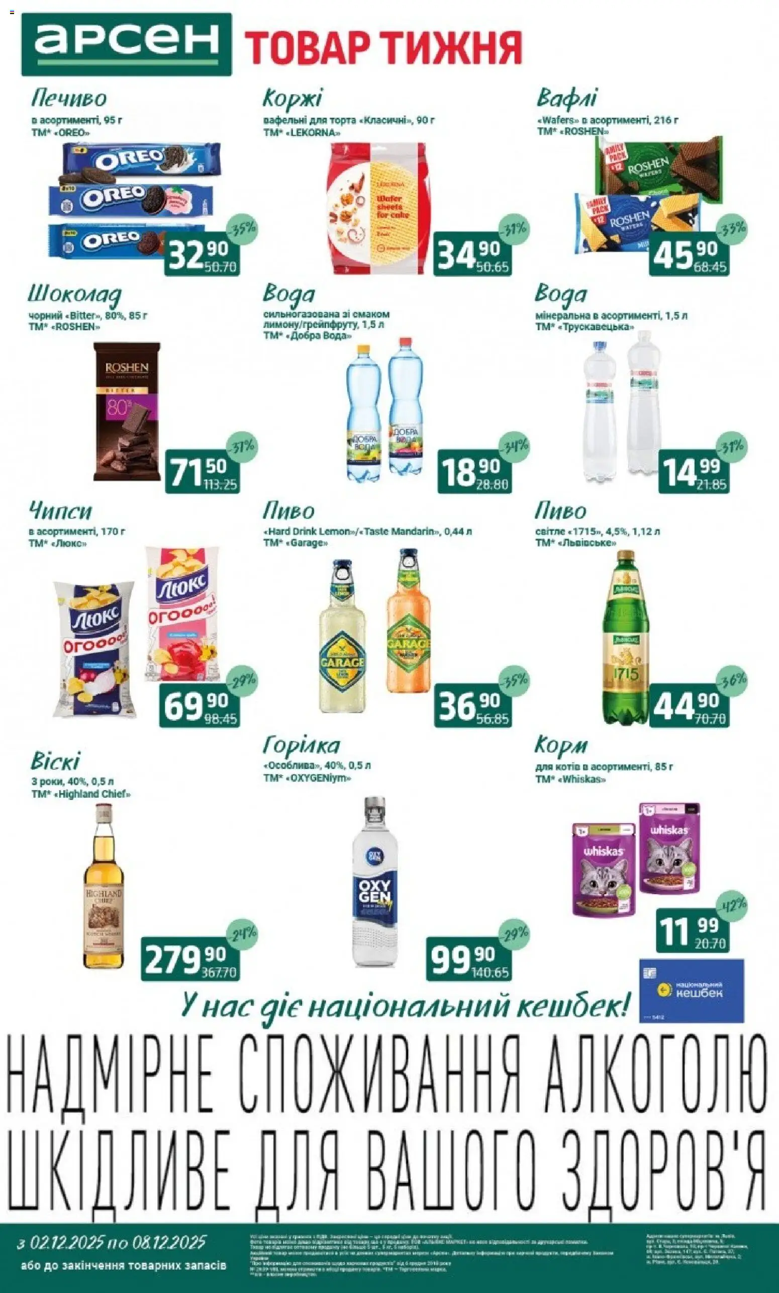 Попередній перегляд каталогу Товар тижня - Львів з магазину Арсен дійсний від 03.12.2025