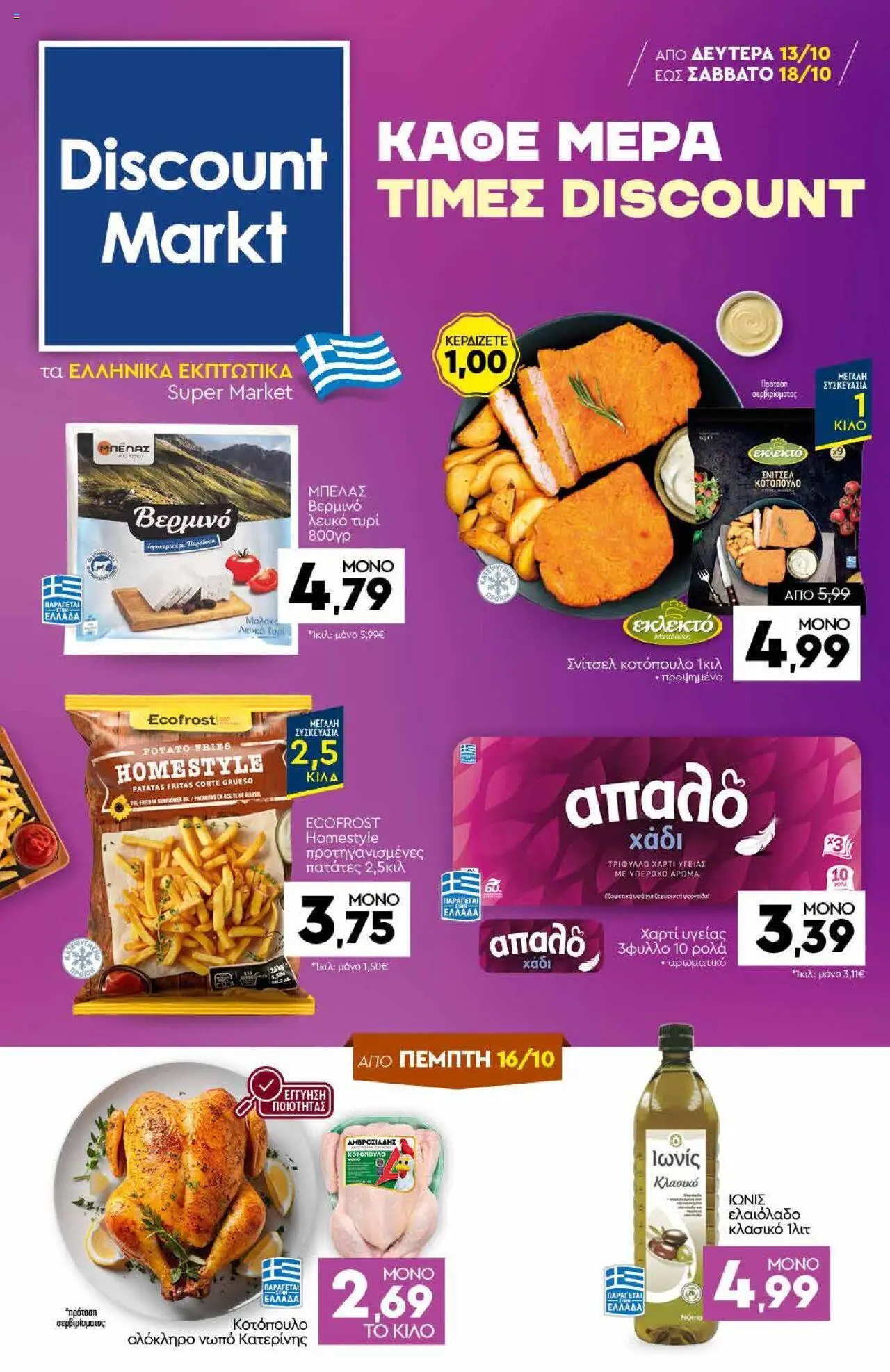 Discount Markt - Φυλλάδιο valid from 13/10/2025 to 18/10/2025 page number 1