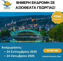 Προεπισκόπηση φυλλαδίου 8ΗΜΕΡΗ ΕΚΔΡΟΜΗ | ΚΟΣΜΗΜΑ ΤΟΥ ΥΠΕΡΚΑΥΚΑΣΙΑ – ΓΕΩΡΓΙΑ από το κατάστημα Voskou Travel σε ισχύ από 24/09/2025