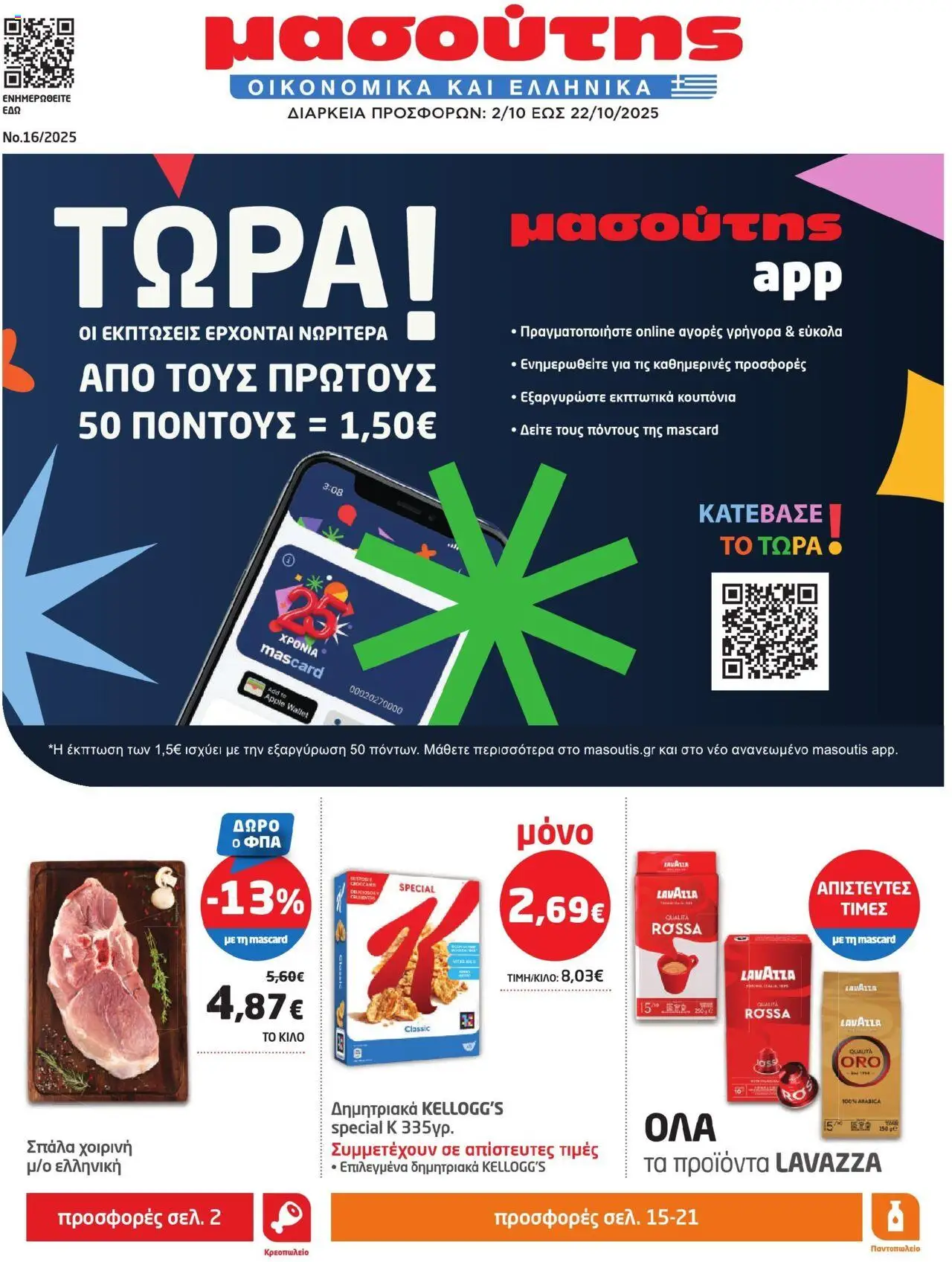Μασούτης - Φυλλάδιο valid from 02/10/2025 to 22/10/2025 page number 1