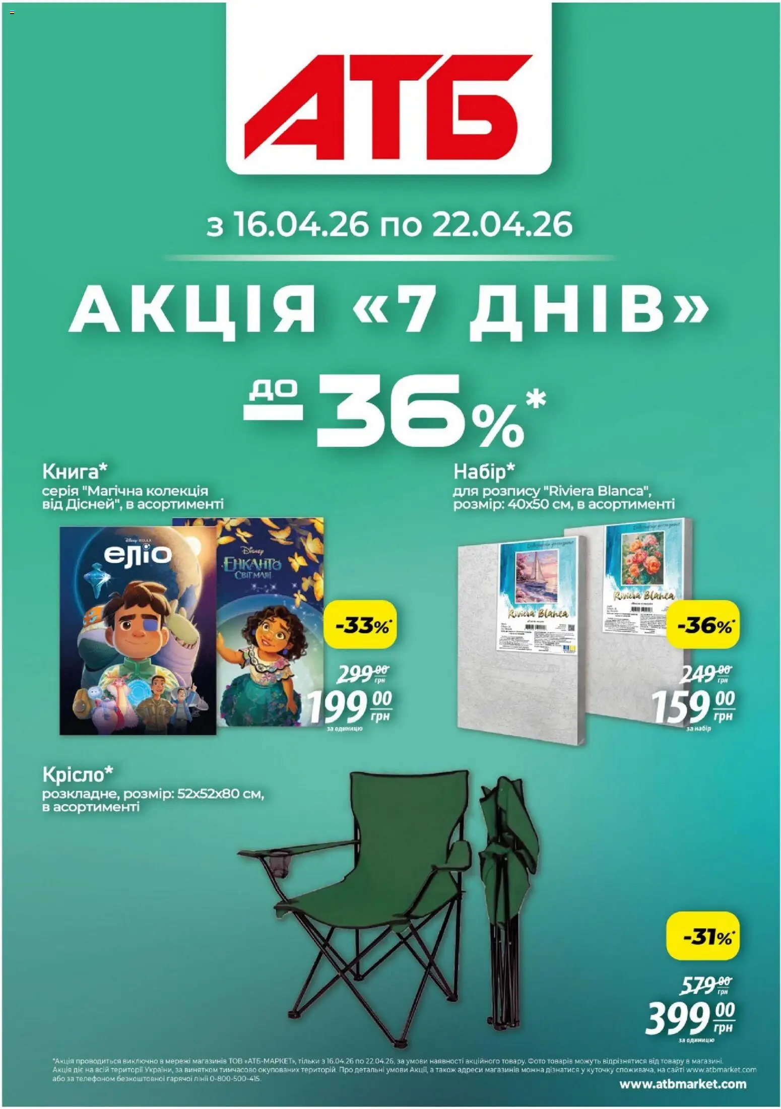 Попередній перегляд каталогу АТБ -Газета Акція 7 днів з магазину АТБ дійсний від 16.04.2026