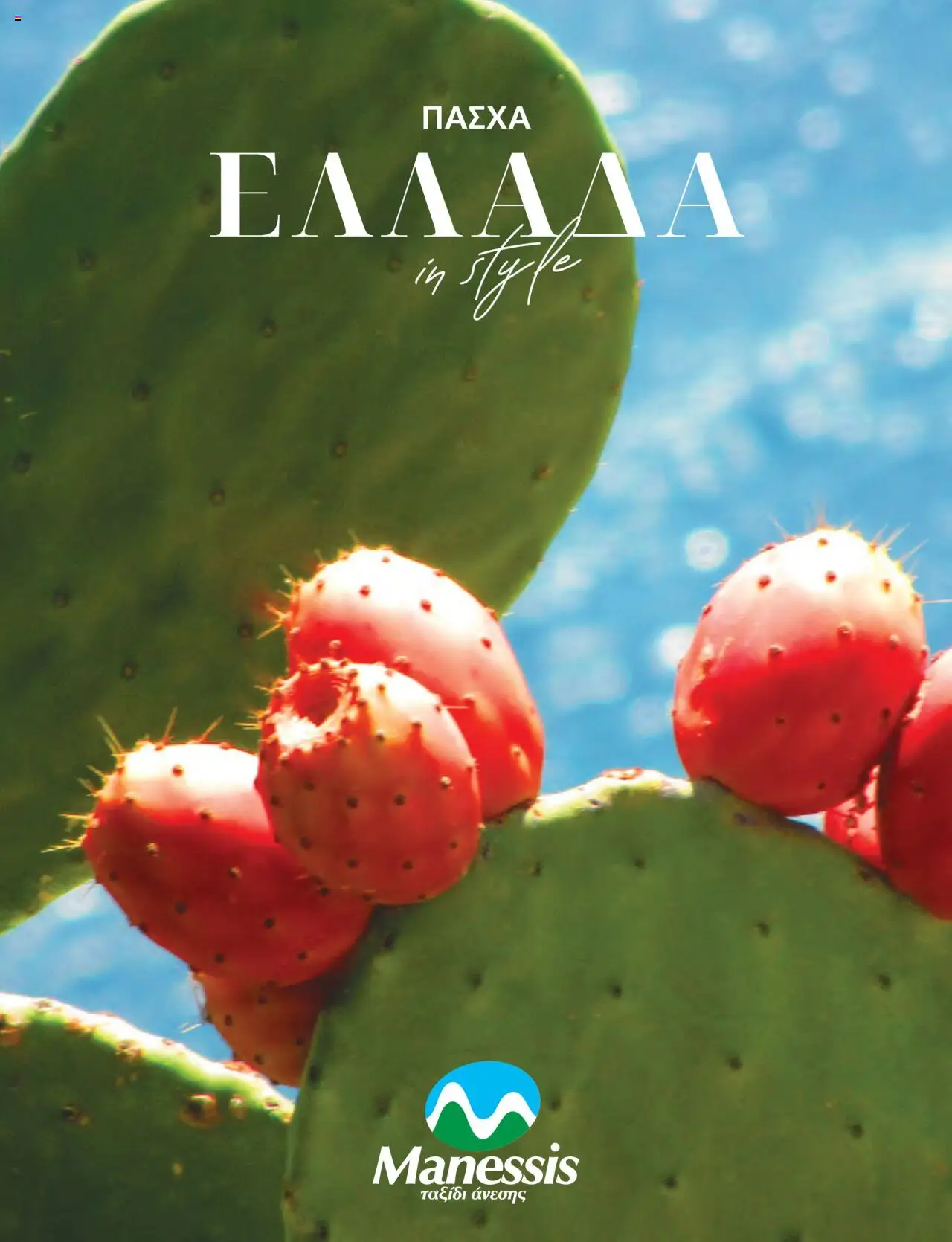 Preview of leaflet Kατάλογος ΠΑΣΧΑ ΣΤΗΝ ΕΛΛΑΔΑ 2024 from shop Manessis valid from 04/04/2024