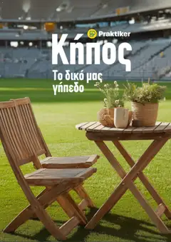 Preview of leaflet Praktiker - Φυλλάδιο from shop Praktiker valid from 29/04/2026