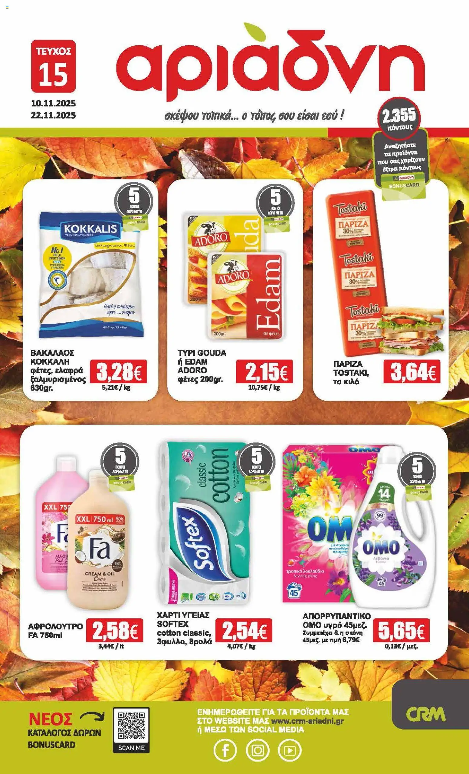 Preview of leaflet Φυλλάδιο Βορειου Ελλαδος from shop Αριάδνη valid from 10/11/2025