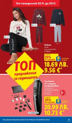 Преглед на Седмична брошура 45 от магазин Лидл - Офертата е валидна от 03.11.2025 | Cтраница : 45