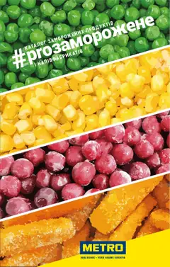 Попередній перегляд каталогу Каталог заморожених продуктів та напівфабрикатів з магазину Metro дійсний від 21.02.2024