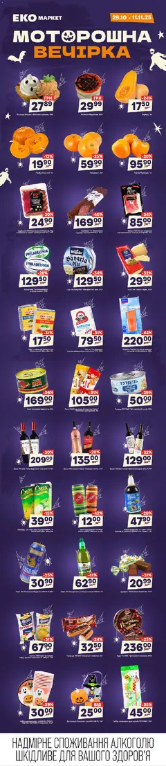 Попередній перегляд каталогу Геловін з магазину Еко маркет дійсний від 29.10.2025