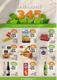 Преглед на Брошура от магазин Магазинъ 345 - Офертата е валидна от 29.01.2026